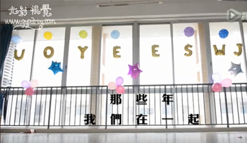 Those Years We Were Together (Shunde Wonder School)