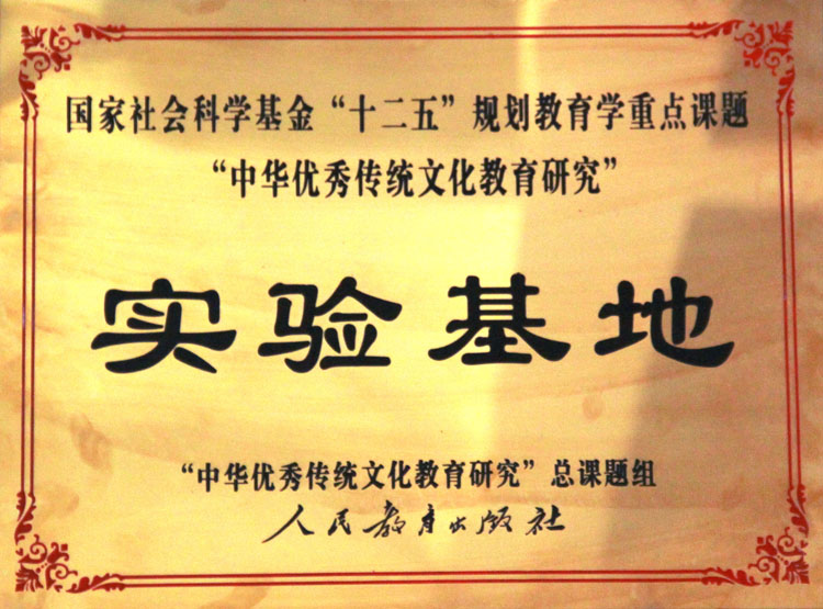 Experimental Base for Chinese Excellent Traditional Culture Education Research