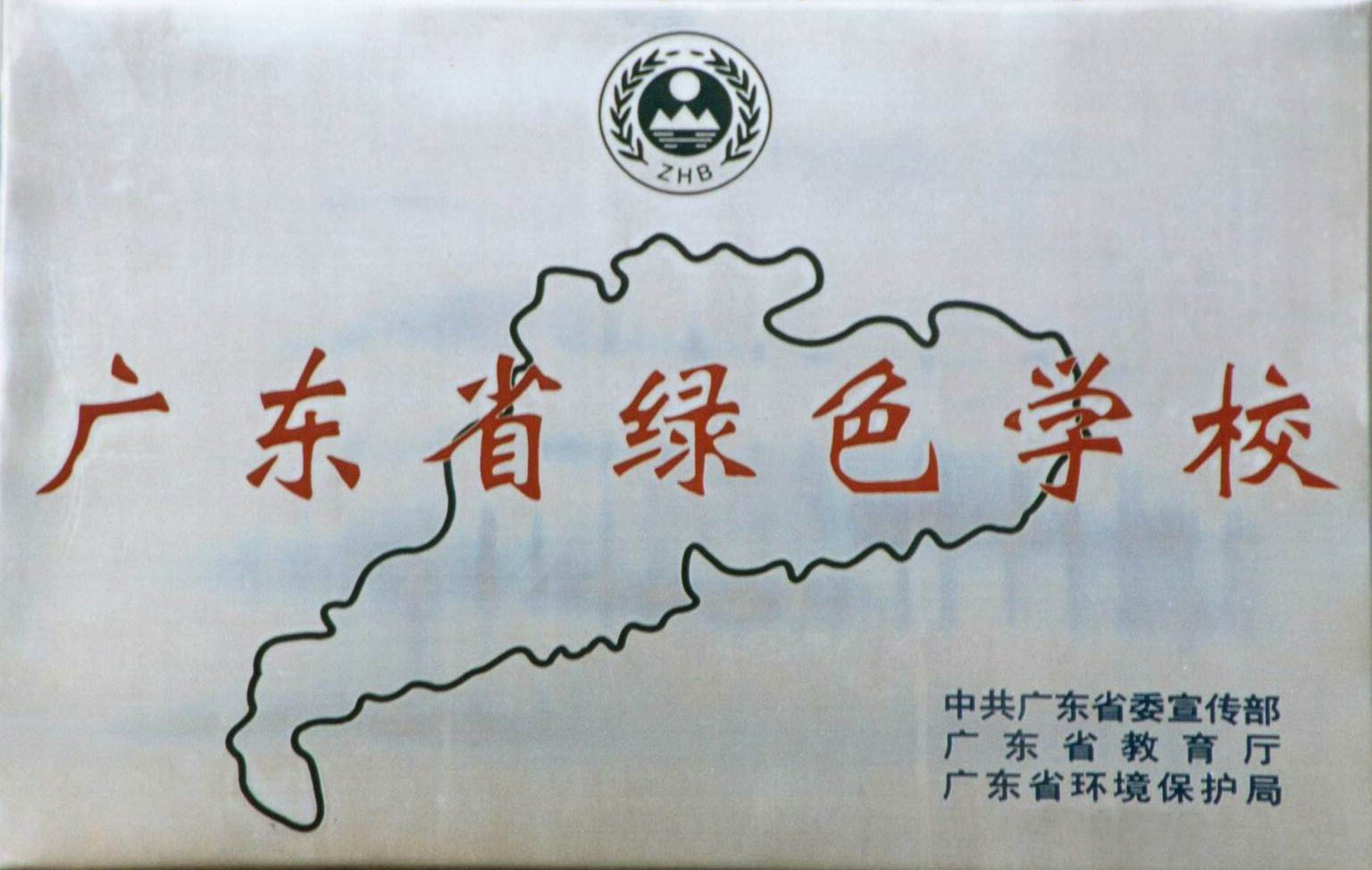 Guangdong Green School