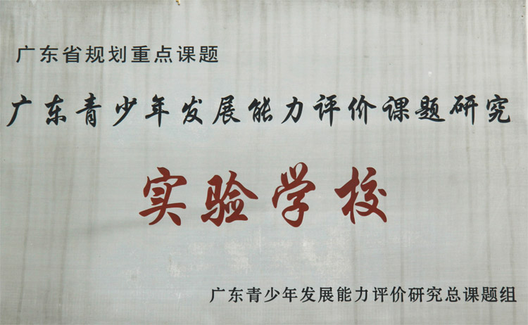Guangdong Experimental School for Youth Development Ability Evaluation Research