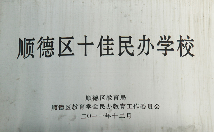 Shunde Top Ten Private Schools