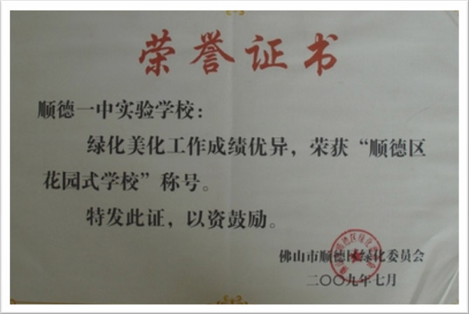 Awarded the Title of "Garden School of Shunde"