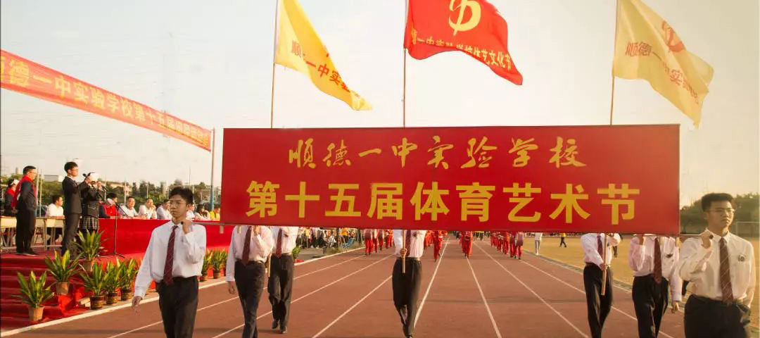 Shunde No.1 Middle School Experimental School: Passion! Youth! My own style on the athletics field!