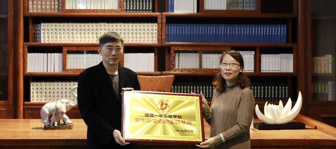 顺德一中实验学校与顺德木明家木业有限公司联手打造&ldquo;学生研学活