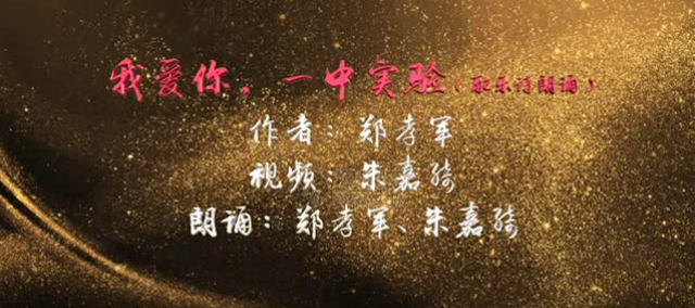 诗朗诵 | 特级教师献给一实的赞歌&mdash;&mdash;《我爱你，一中实验》
