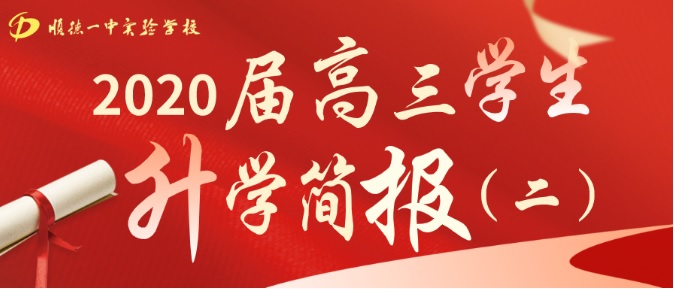 A remarkably high transformation rate, turning the impossible into the possible! Shunde Wonder School's 2020 Senior 3 students