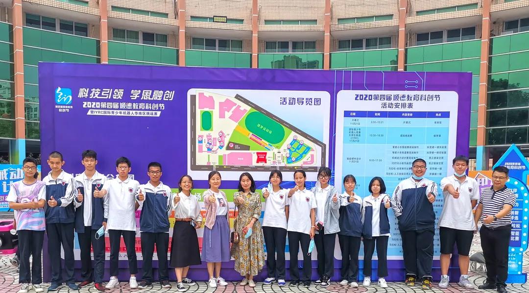 科技引领 学思融创 | 顺德一中实验学校学子在第四届顺德教育