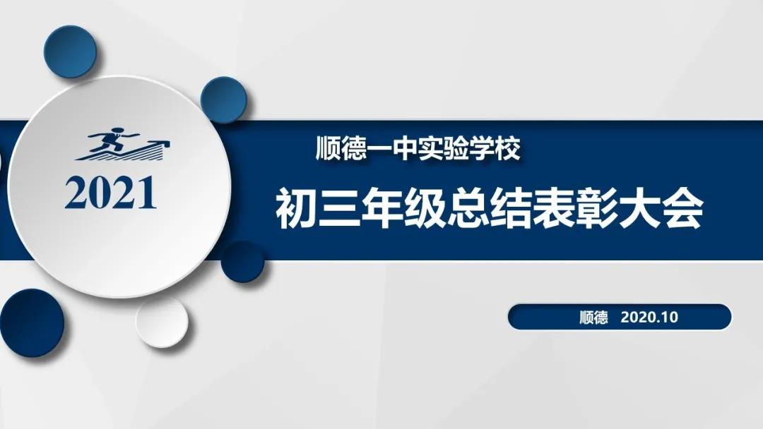 Boosting morale, striving for the top | Shunde Wonder School's Grade 9 holds stage summary and commendation meeting
