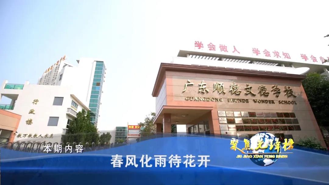 【直播回顾】佛山名校云上行 ！珠江时报带你全方位、多角度了解