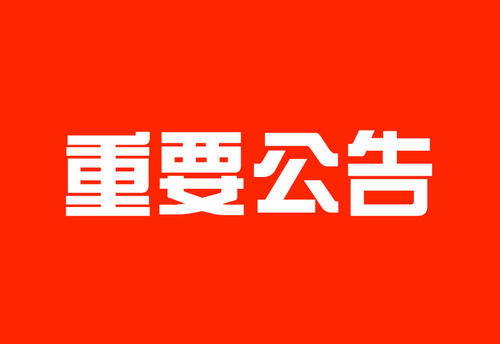 【文德&middot;招生】6月6日6:00，佛山民办小学初中可查资格审核