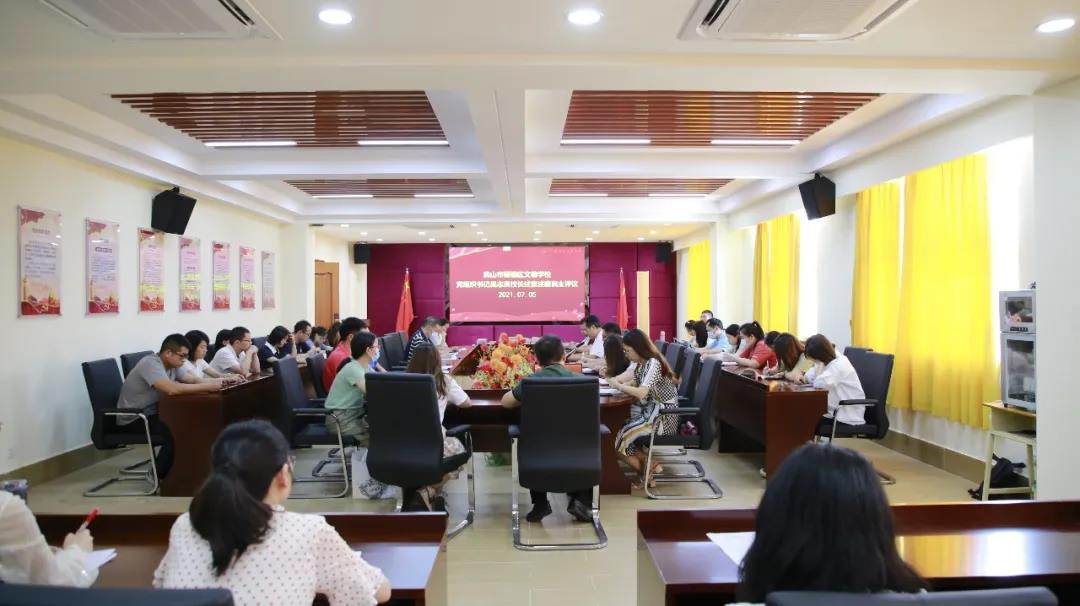 Wonder School, Shunde District, Foshan holds democratic evaluation meeting on the Party General Branch Secretary's duty and integrity report