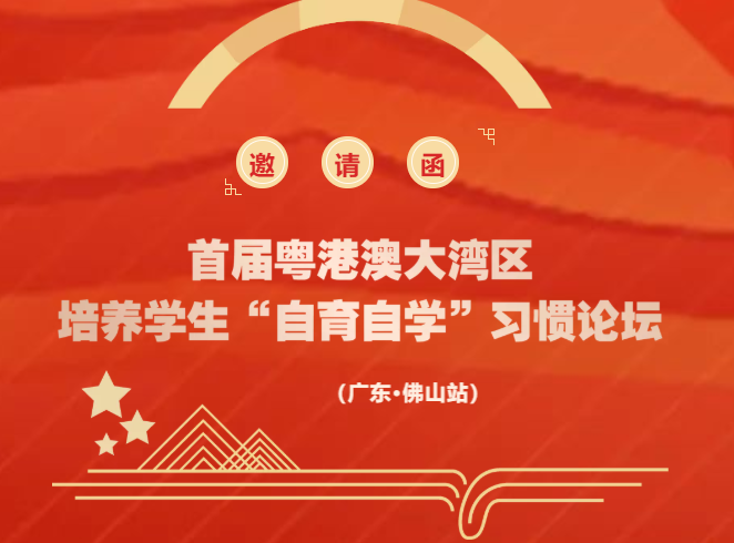 [Sincere invitation, stay tuned] The first Guangdong-Hong Kong-Macao Greater Bay Area conference on cultivating students' self-education and self-learning habits