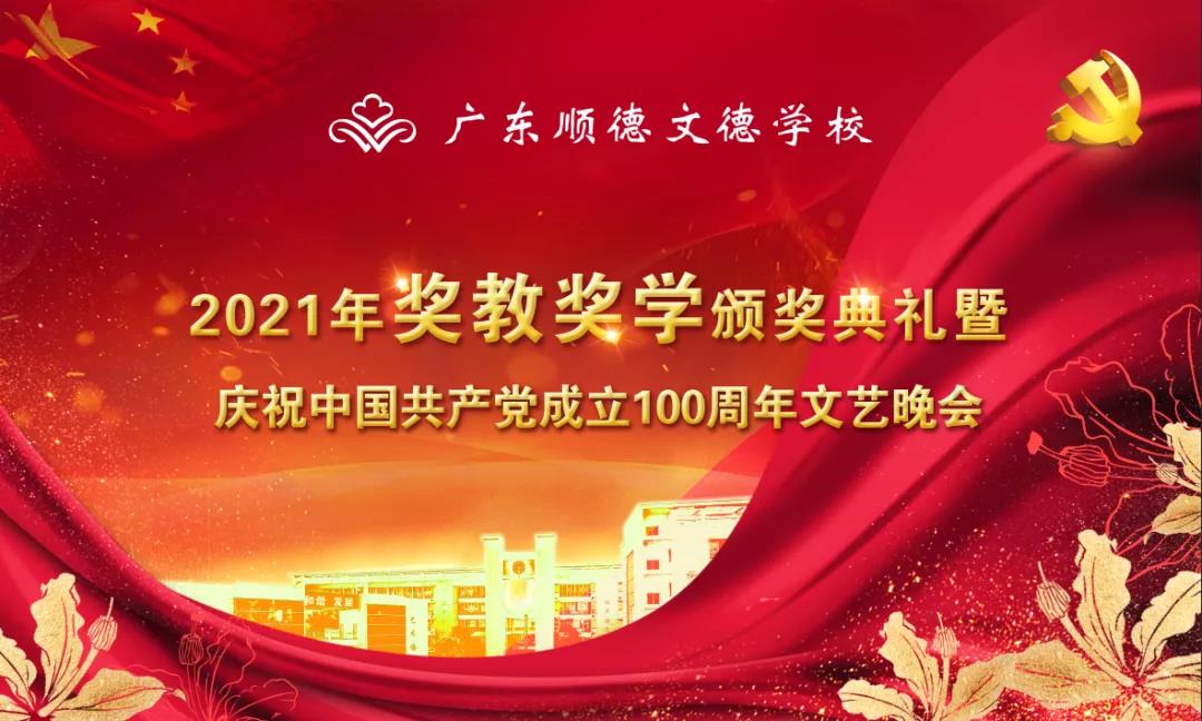 Over 3 million yuan in scholarships awarded! Shunde Wonder School holds its 2021 teaching and learning awards ceremony