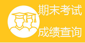 成绩查询