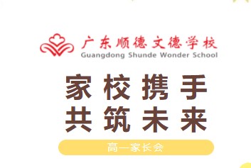 Home and school hand in hand, building the future together | Shunde Wonder School holds Senior One parent meeting