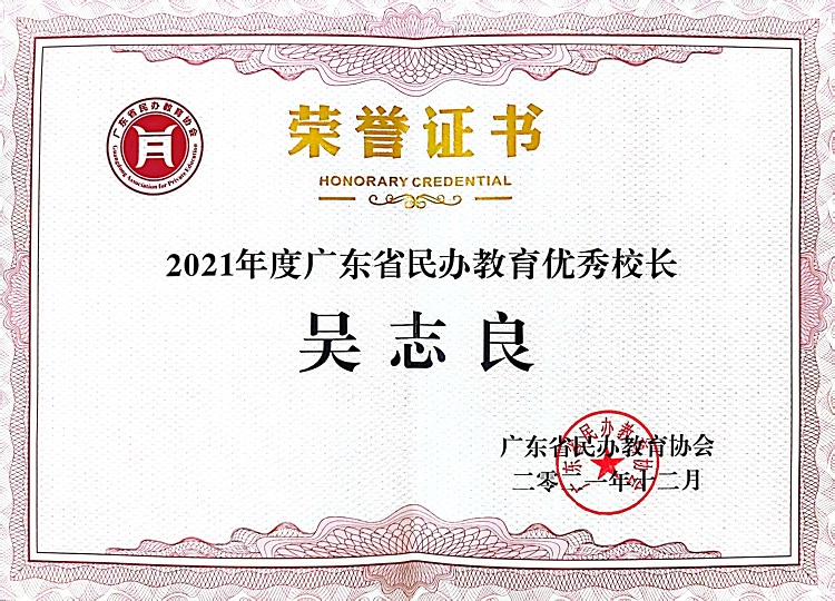 Outstanding Principal of Guangdong Province