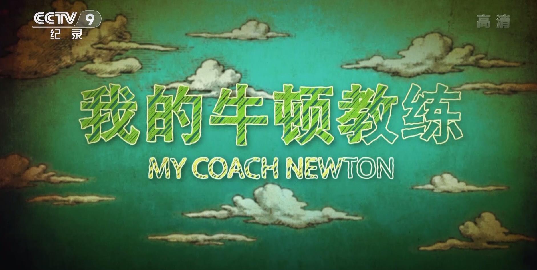 "My Coach Newton" 4: Let's Spin