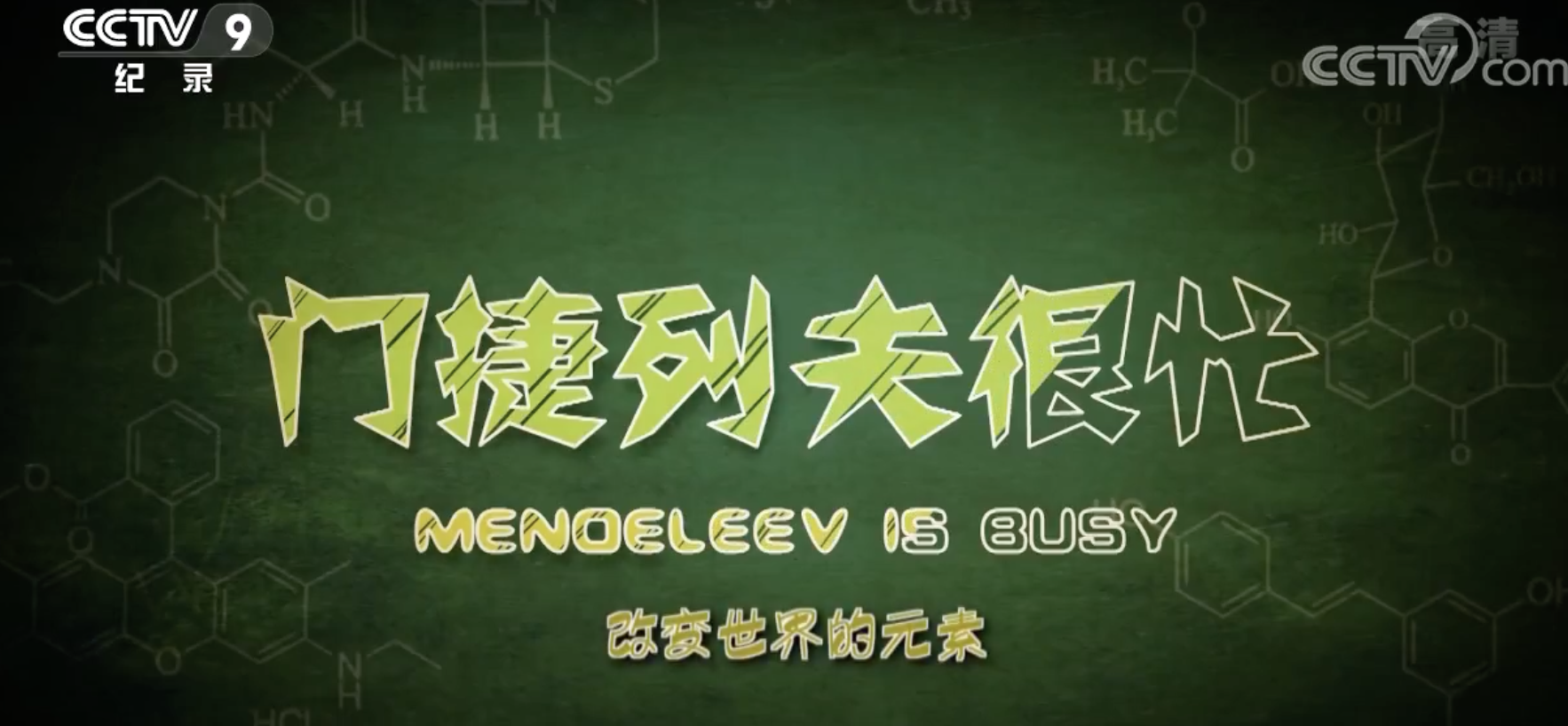 "Mendeleev Is Busy" EP5: Elements That Changed the World