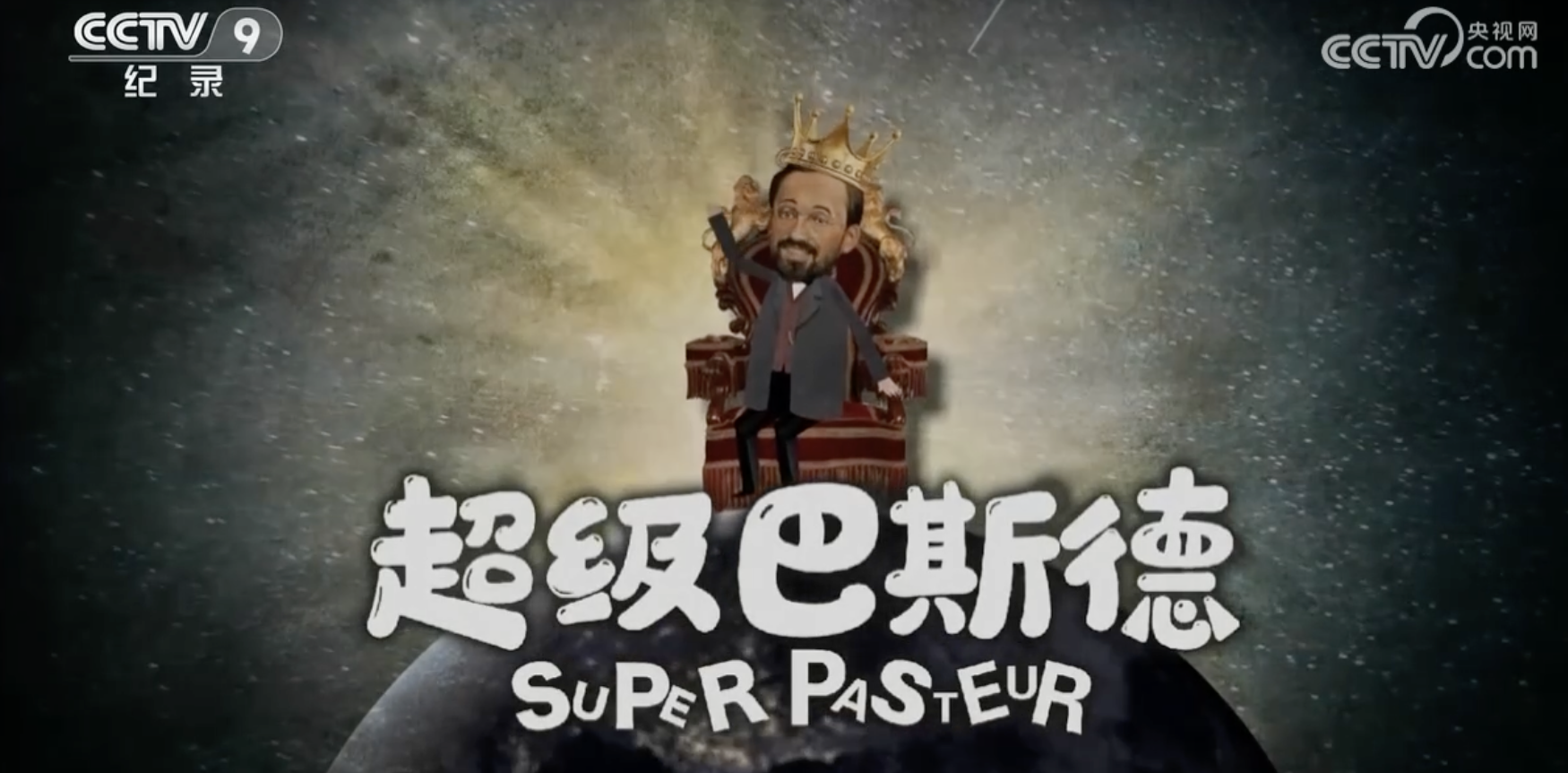 《超级巴斯德》第4集 巴斯德喊你打疫苗