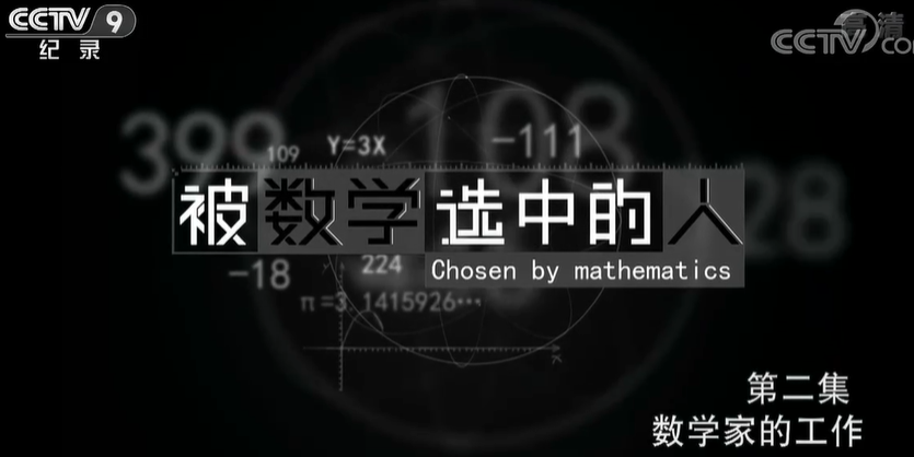 《被数学选中的人》第2集 数学家的工作