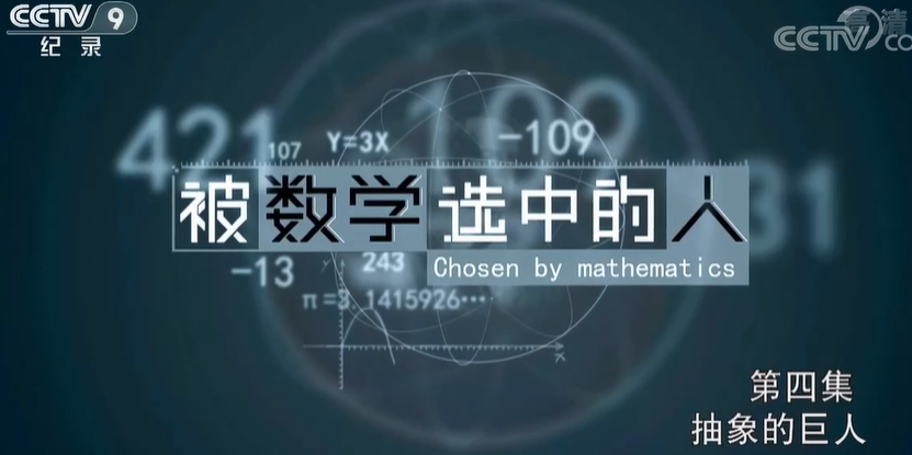 《被数学选中的人》第4集 抽象的巨人