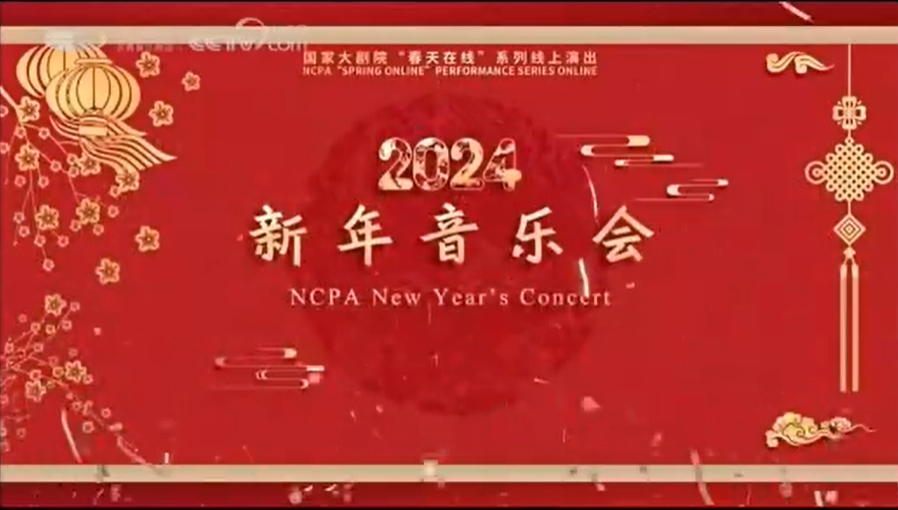 2024 Beijing New Year Concert