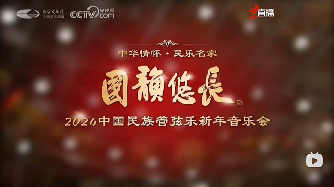 2024 Chinese National Orchestra Concert
