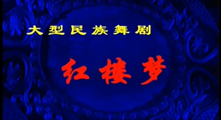 Dance Drama: Dream of the Red Chamber