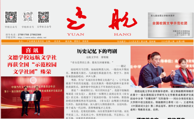广东顺德文德学校《远航》出新报了！