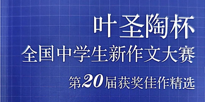 第20届&ldquo;叶圣陶杯&rdquo;获奖佳作精选【郑晓君点评】（之五）