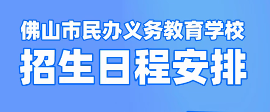 2025 admissions schedule for private primary and junior high schools in Foshan announced