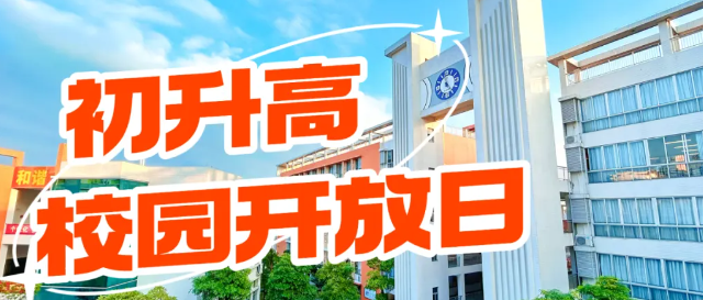 April 12 (Saturday afternoon): the first junior-to-senior high open day at Guangdong Shunde Wonder School