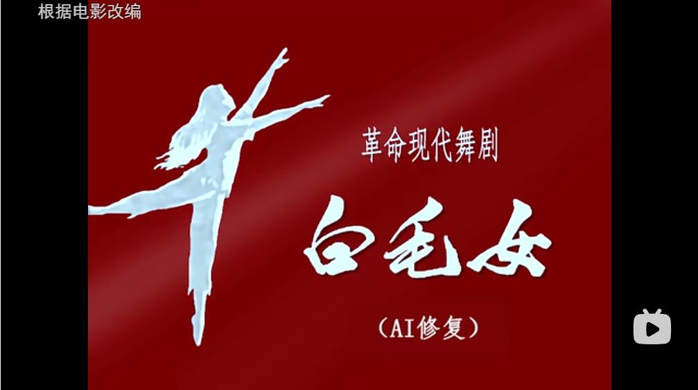 Dance Drama "The White-Haired Girl" (1972 Film Version, Latest Restoration)