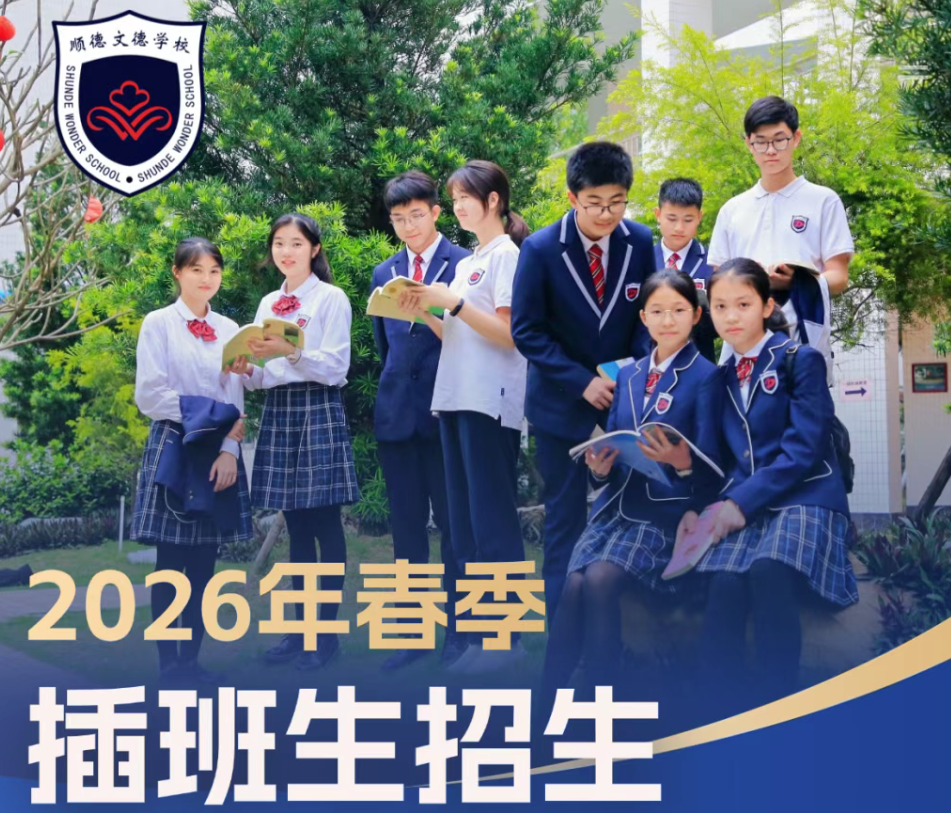 [Transfer Student Registration] Registration for Shunde Wonder School's 2026 spring transfer students is now open