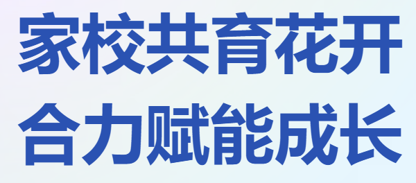 Home and school united in empowerment | Shunde Wonder School establishes Grade 7 and Grade 10 parent committees and development liaison committee