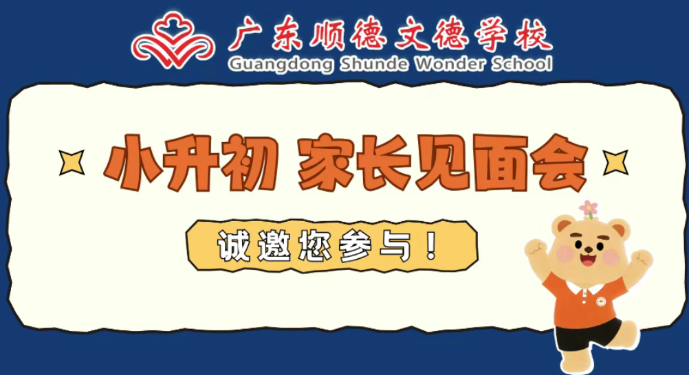Envision the future, grow together! You are cordially invited to Shunde Wonder School's junior high admission parent meeting