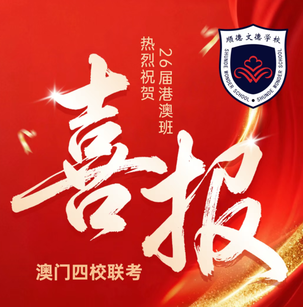 Great news | Strong results for Shunde Wonder School's Hong Kong and Macau class in the Macau four-university joint entrance examination