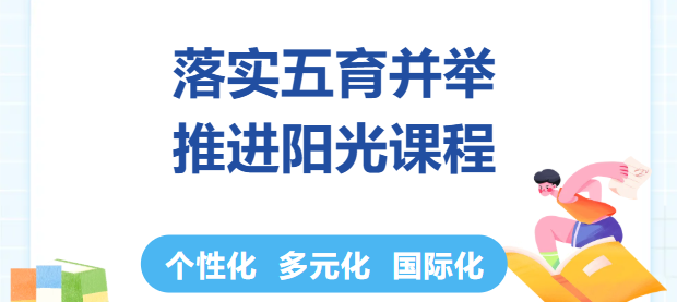 落实五育并举，推进阳光课程&mdash;&mdash;顺德文德学校初中部&ldquo;晒课表&rdquo;