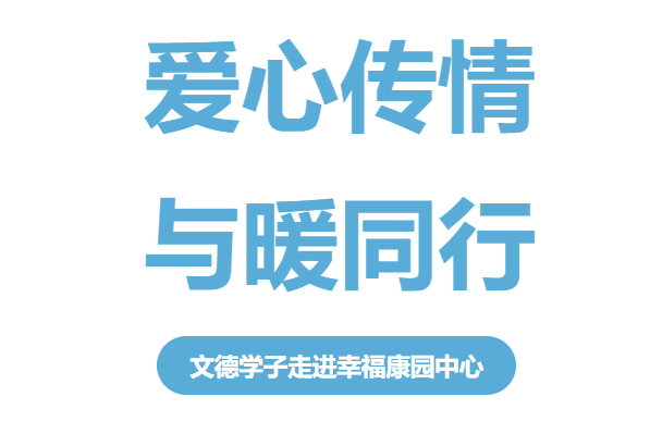 爱心传情，与暖同行｜文德学子走进幸福康园中心，用爱点亮星光