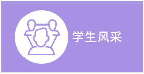 学生风采